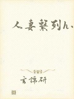 人妻系列h小说