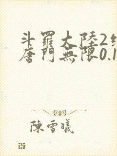 斗罗大陆2绝世唐门无限0.1折封面