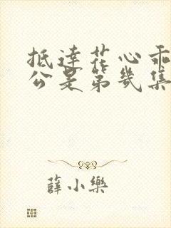 抵达花心乖叫老公是第几集