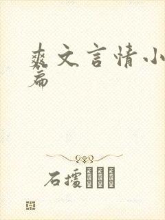 爽文言情小说短篇