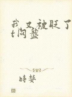 我又被贬了txt网盘
