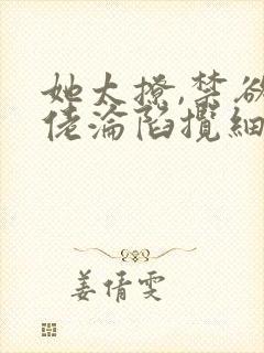 她太撩,禁欲大佬沦陷揽细腰电子版