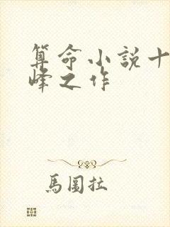 算命小说十大巅峰之作