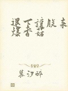 退下让朕来 油爆香菇