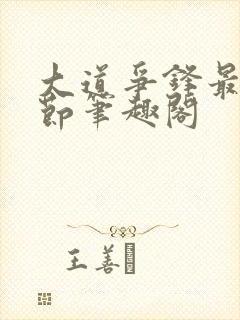 大道争锋最新章节笔趣阁封面