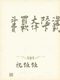 斗罗大陆漫画免费软件下载