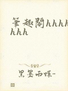 笔趣阁hhhhhhh