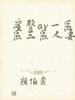 蜜臀av一区二区三区人妻少妇