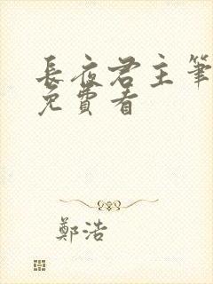 长夜君主笔趣阁免费看