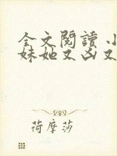 全文阅读 小师妹她又凶又靓