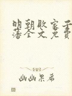 明朝败家子方继藩全文免费完结版