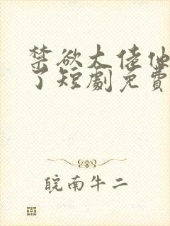禁欲大佬他沦陷了短剧免费看全集