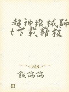 超神机械师txt下载精校