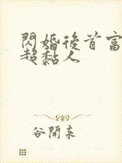 闪婚后首富老公超黏人封面