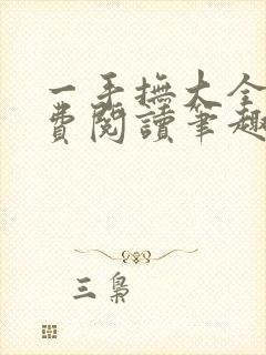 一手抚大全文免费阅读笔趣阁