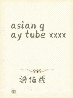 asian gay tube xxxx封面