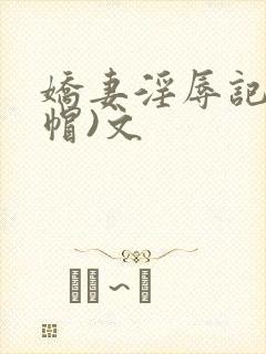 娇妻淫辱记(绿帽)文