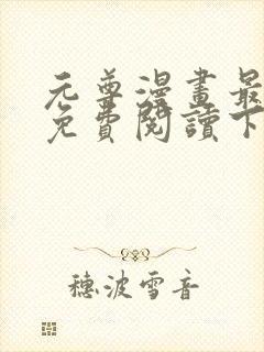元尊漫画最新话免费阅读下拉式六漫画