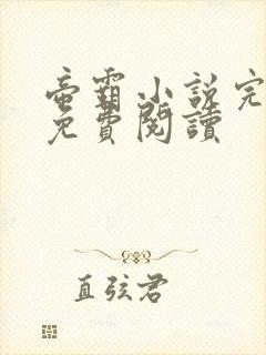 帝霸小说完整版免费阅读封面