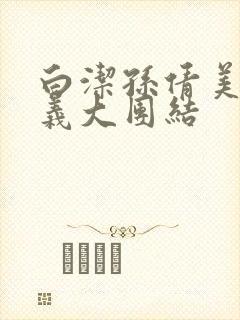 白洁孙倩美红高义大团结