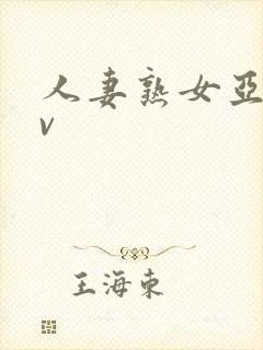 人妻熟女亚洲av封面
