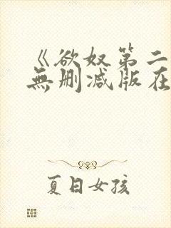《欲奴第二季》无删减版在线观看封面