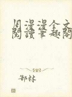 周漫漫全文免费阅读笔趣阁