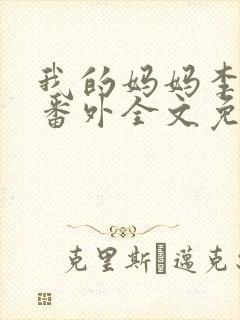 我的妈妈李彤彤番外全文免费阅读
