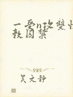 一受n攻双性调教囚禁