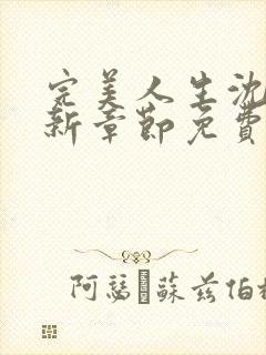 完美人生沈浪最新章节免费阅读全文无弹窗