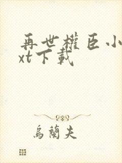 再世权臣小说txt下载