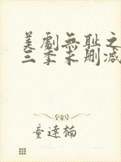 美剧无耻之徒第三季未删减版在线观看