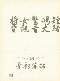 将女惊鸿短剧免费观看大结局