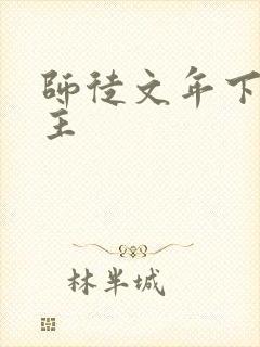 师徒文年下双男主