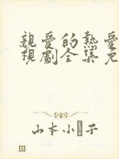亲爱的热爱的电视剧全集免费观看封面