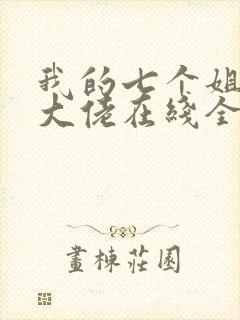 我的七个姐姐是大佬在线全本阅读