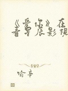 《爱你》在线观看星辰影视