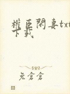 权臣闲妻txt下载