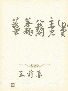 莲华公主(n)笔趣阁免费阅读