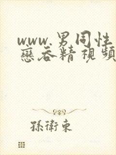 www.男同性恋吞精视频