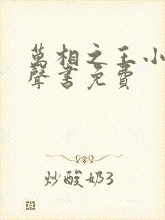 万相之王小说有声书免费