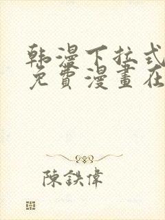 韩漫下拉式漫画免费漫画在线看漫画
