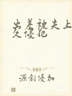出差被夫上司持久侵犯