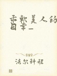 乖软美人的婚后日常_