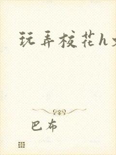 玩弄校花h文