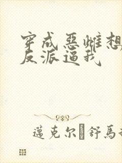 穿成恶雌想跑路反派逼我