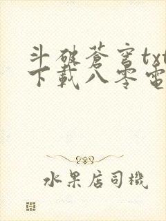 斗破苍穹txt下载八零电子书