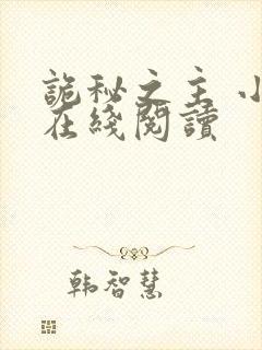 诡秘之主 小说在线阅读封面