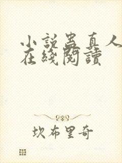 小说蛊真人全文在线阅读