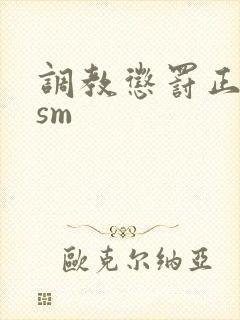 调教惩罚正妻妾sm
